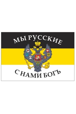 Купить флаг Российской империи №5