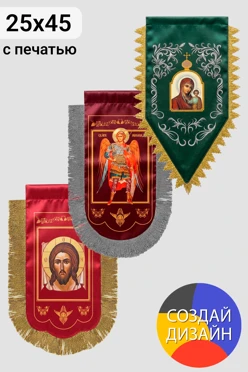 Купить хоругвь печатная 25х45 см