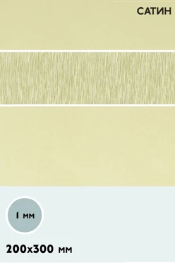 Купить алюминий сатин односторонний 200х300 мм 1 мм