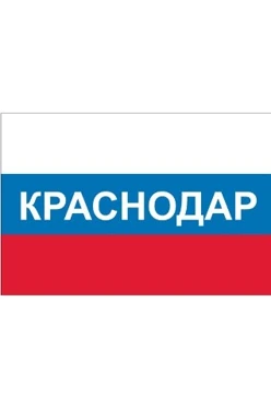 Купить флаг РФ город Краснодар 90х135 см шелк
