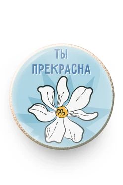 Купить значок заливной Круг диаметр 13 мм, с принтом "You're beautiful"