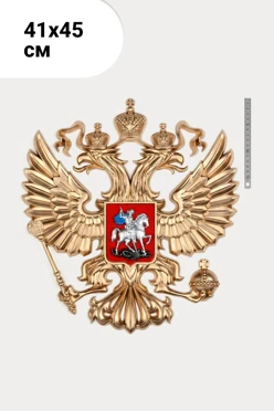 Купить Гербового орла РФ размер 41х45 см