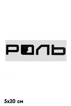 Купить наклейку 5х20 см с DTF печатью Купить наклейку 5х20 см с DTF печатью