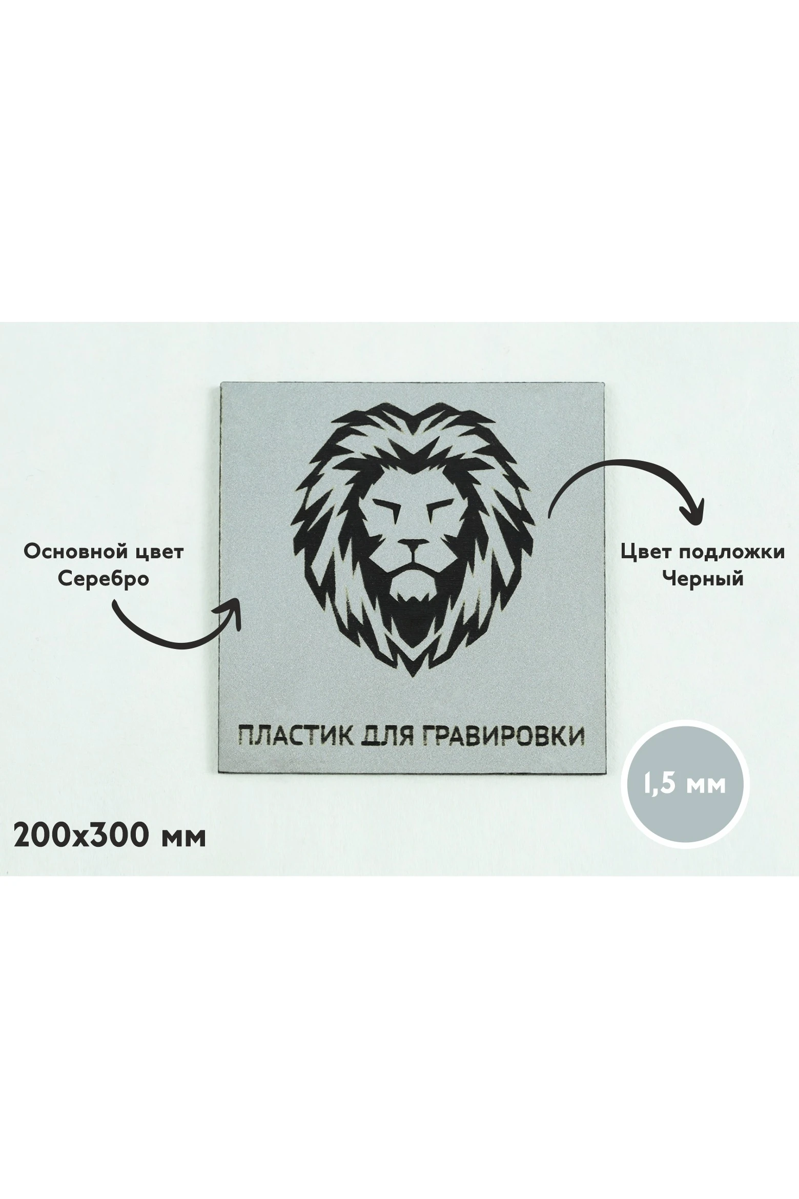 Купить двухслойный пластик матовый 200х300 мм 1,5 мм, серебро/черный