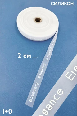 Купить ленту силикон шириной 2 см, печать белым с одной стороны