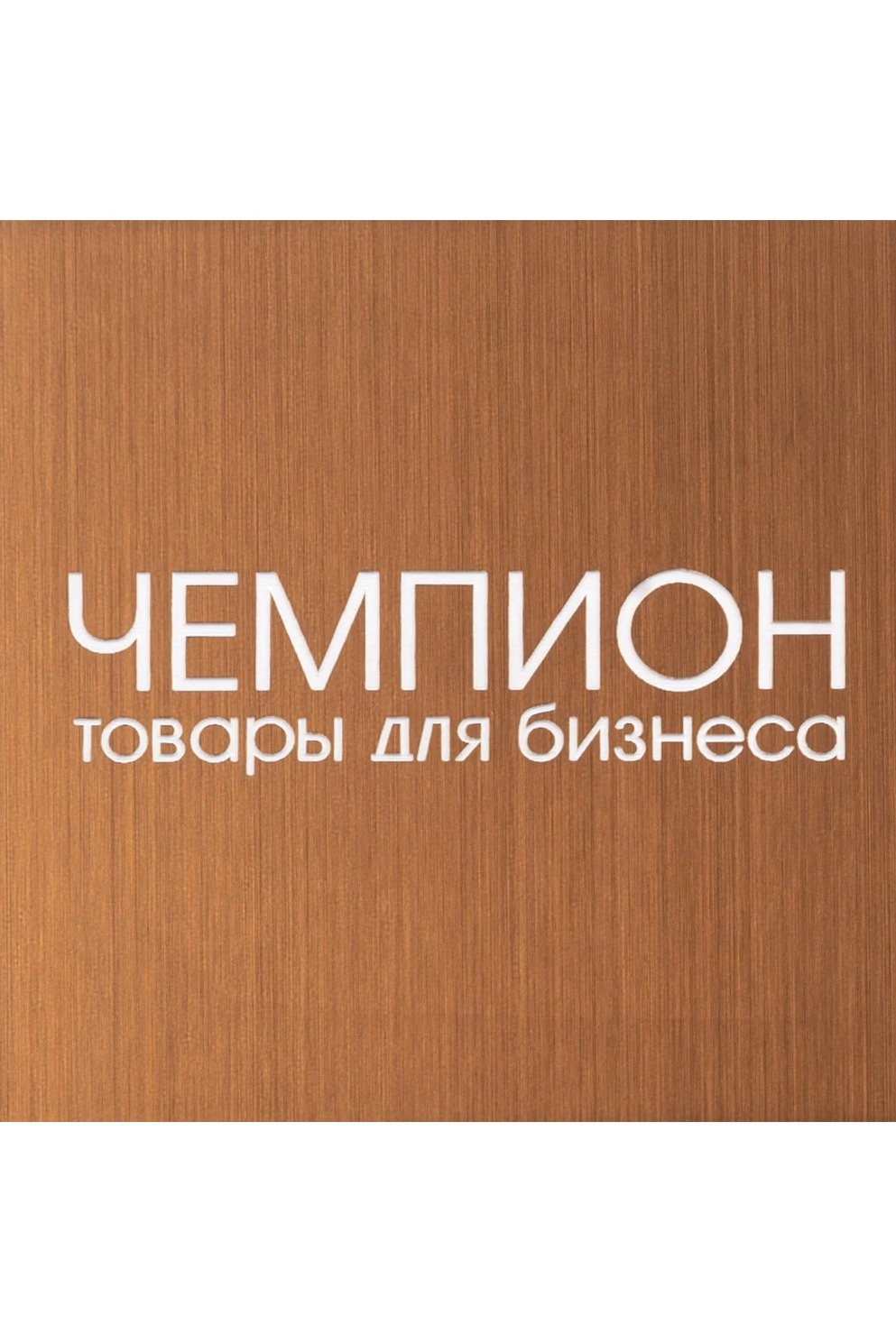 Пластик двухслойный царапанный 300х600 мм 1,5 мм, бронза/белый#1