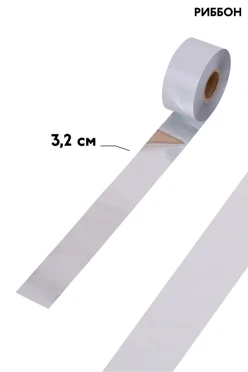 Купить ленту термотрансферную шириной 3,2 см (намотка 10 000 см), серебро