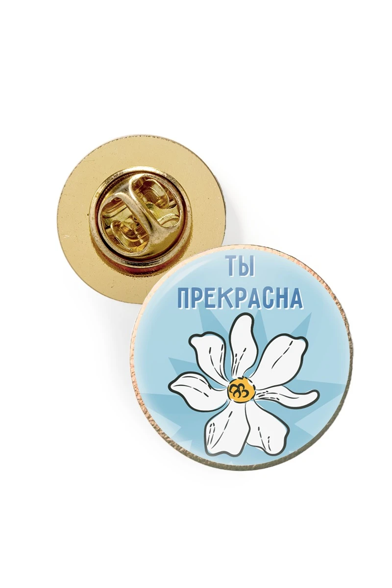 Купить значок заливной Круг диаметр 13 мм, с принтом "You're beautiful"
