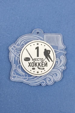 Купить медаль из акрила АК5011 Круг 50 мм с гравировкой "1st place hockey"