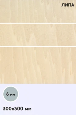 Купить фанеру липа сорт 1/1 300х300 мм 6 мм