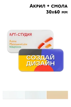 Купить бейдж акриловый, 30х60 мм без окна Купить бейдж акриловый, 30х60 мм без окна
