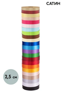 Купить ленту сaтин 90 м, шириной 2,5 см
