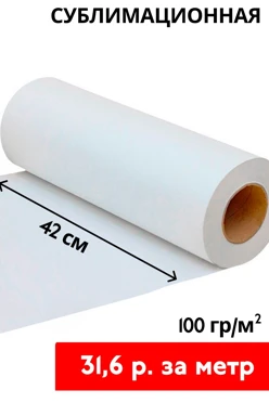 Купить сублимационную бумагу 100 гр/м² 42 см, рулон 100 м