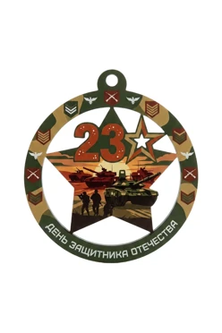 Купить медаль из акрила АК6003 Круг с звездой 60 мм с печатью "23 February" Купить медаль из акрила АК6003 Круг с звездой 60 мм с печатью "23 February"