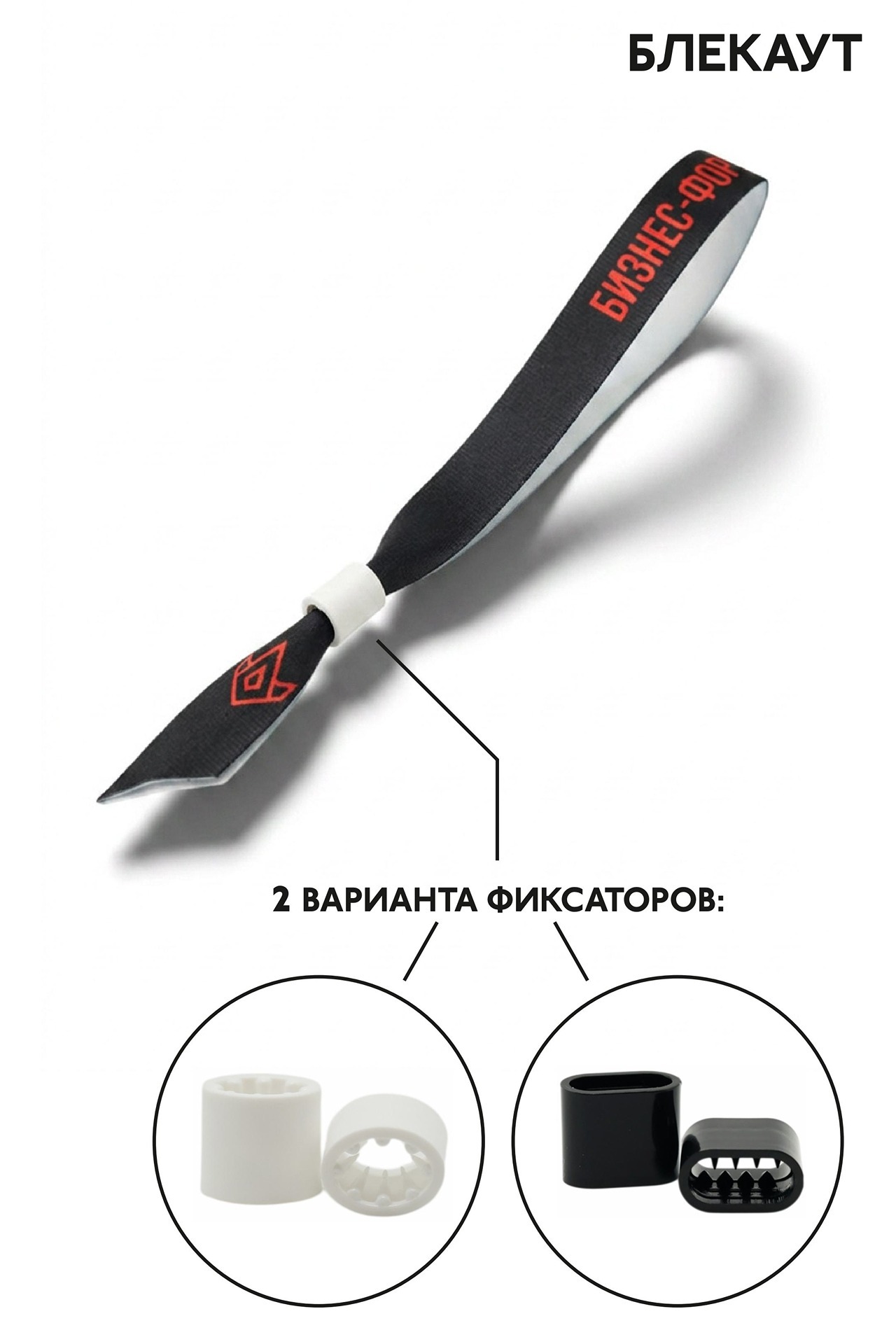 Купить браслет из ленты блекаут с печатью 1,5х33,5 см