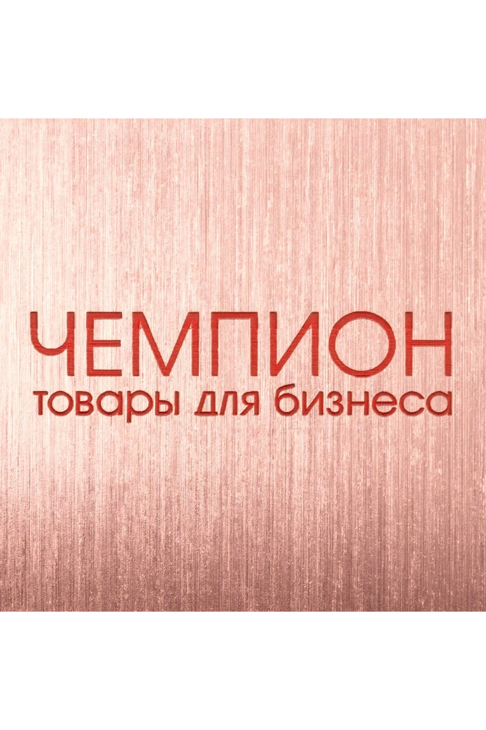 Пластик двухслойный царапанный 600х1200 мм 1,5 мм, медь №1/красный#1 Пластик двухслойный царапанный 600х1200 мм 1,5 мм, медь №1/красный#1