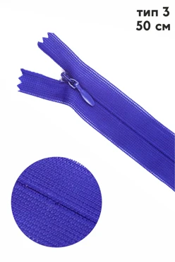 Купить молния тип 3 потайная неразъемная 50 см