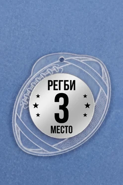 Купить медаль из акрила АК5011 Круг 50 мм с гравировкой "Rugby 3rd place"