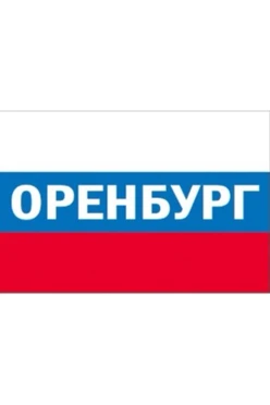 Купить флаг РФ город Оренбург 90х135 см шелк