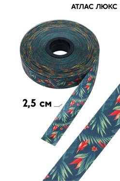 Купить ленту атлас ширина 2,5 см, полноцветная печать