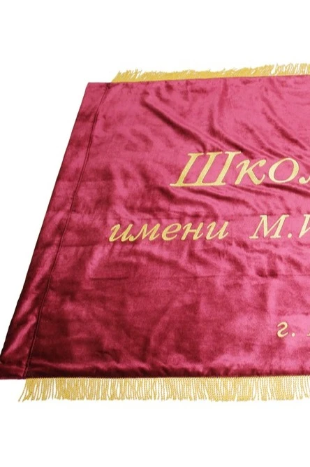 Знамя фирменное вышитое 100х150 см "School №2"#3