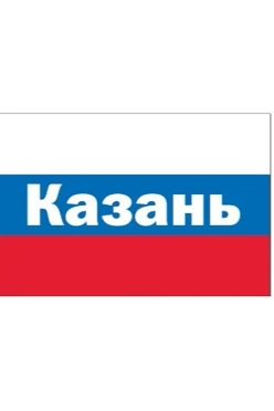 Купить флаг РФ город Казань 90х135 см шелк