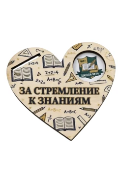Купить медаль из фанеры и акрила Сердце 60 мм МФ6014 "For the pursuit of knowledge" Купить медаль из фанеры и акрила Сердце 60 мм МФ6014 "For the pursuit of knowledge"