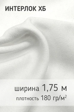Купить ткань Интерлок 180 гр/м², 100% хб, 175 см
