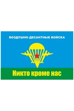 Купить флаг ВДВ СССР №2