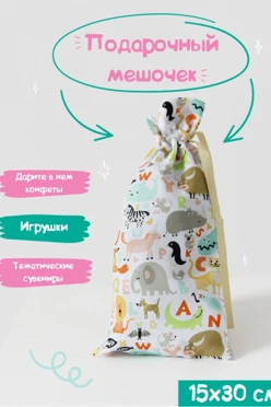Купить мешочек с полной запечаткой 15х30 см, крепление кулисы на расстоянии от верхнего края "Animals"
