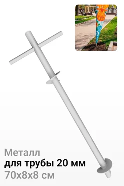 Купить основание Винт для трубы 20 мм