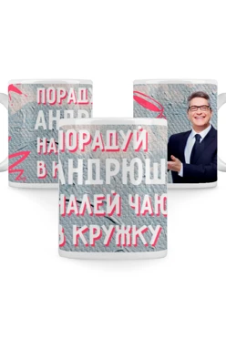Купить кружку с принтом "I'll please Andrew, pour tea into a mug"