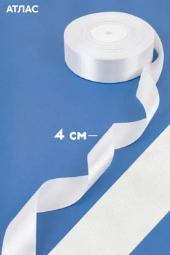 Купить ленту атласную шириной 4 см, однотонную (для сублимации)