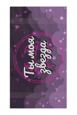 Купить полотенце махровое 50х90 cм с печатью (Ituma) "Ты моя звезда"