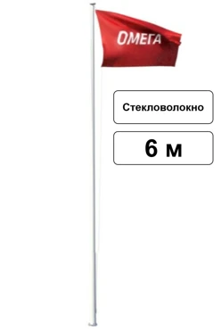 Арендовать флагшток из стекловолокна с открытым механизмом 6 м