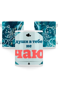 Купить кружку с принтом "Duse vieu tebe ne chayu"