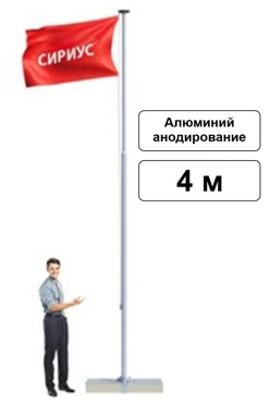 Арендовать флагшток из алюминия с открытым механизмом 4 м (анодирование)