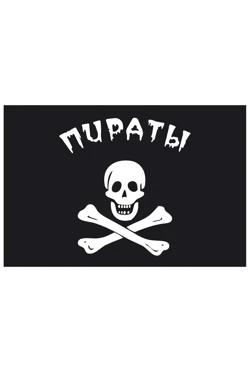 Купить флаг Пираты