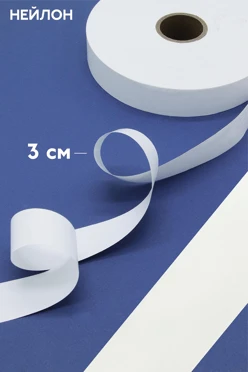 Купить ленту нейлон шириной 3 см, однотонную