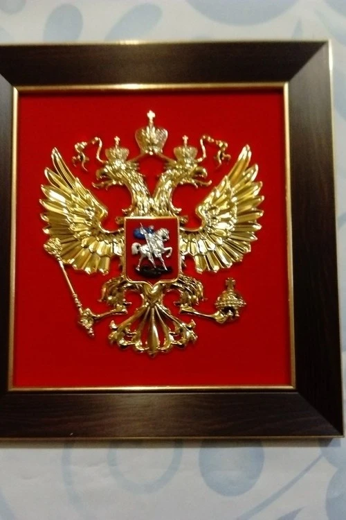 Купить Гербовое панно РФ 26х28 см металлонапыление рамка орех Купить Гербовое панно РФ 26х28 см металлонапыление рамка орех