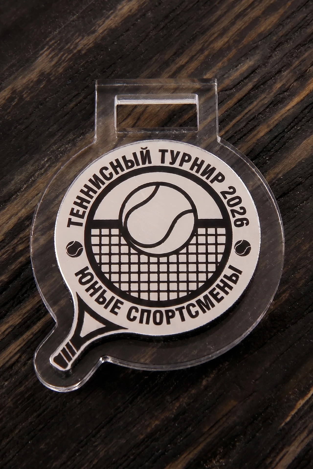 Медаль из акрила АК4013 Круг 40 мм с гравировкой "Tennis tournament"#1 Медаль из акрила АК4013 Круг 40 мм с гравировкой "Tennis tournament"#1