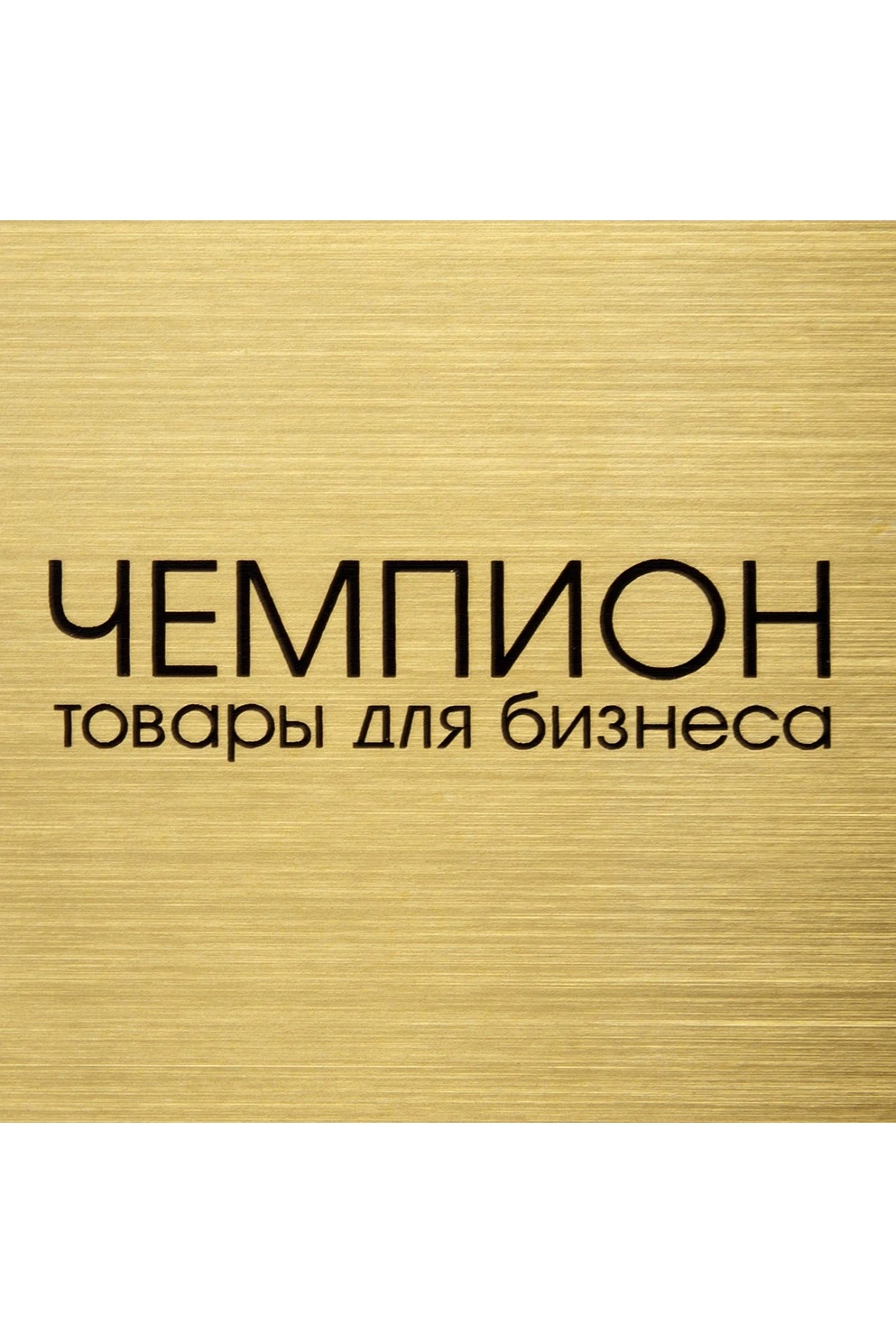 Пластик двухслойный царапанный 600х1200 мм 3 мм, золото/черный#1