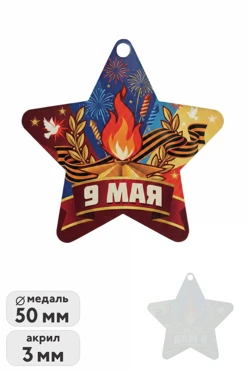 Купить медаль из акрила АК5036 Звезда 50 мм с печатью