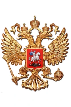 Купить Гербового орла РФ размер 58х65 см металлонапыление