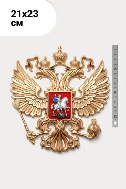 Купить Гербового орла РФ размер 21х23 см