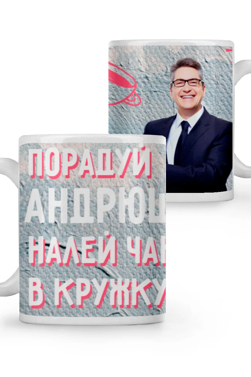 Купить кружку с принтом "I'll please Andrew, pour tea into a mug"