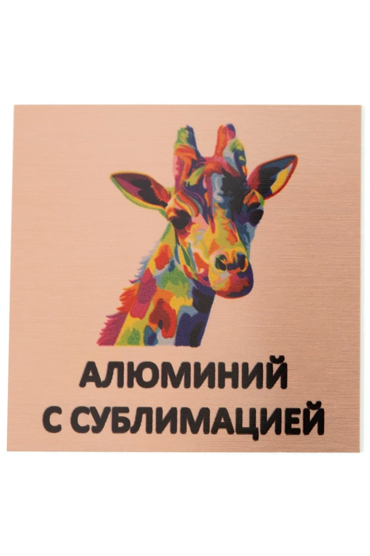 Алюминий царапанный односторонний 600х300 мм для сублимации (толщина 0,5 мм)