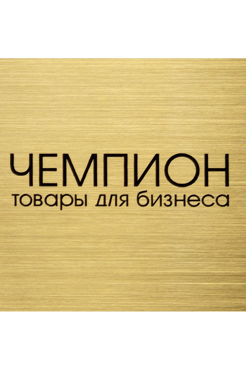 Пластик двухслойный царапанный 200х300 мм 1,5 мм, золото/черный#1 Пластик двухслойный царапанный 200х300 мм 1,5 мм, золото/черный#1