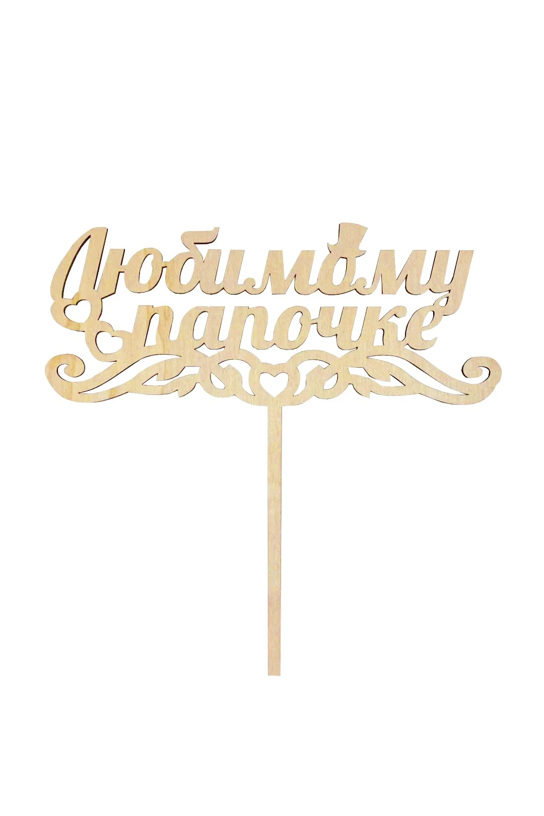 Топпер из фанеры 17х17 см с гравировкой#1 Топпер из фанеры 17х17 см с гравировкой#1