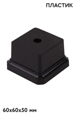 Купить основание пластиковое, черное 60х60х50 мм